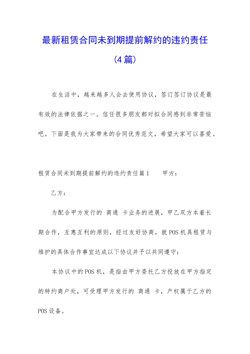 最新租赁合同未到期提前解约的违约责任_第1页