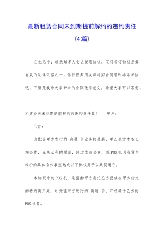最新租赁合同未到期提前解约的违约责任