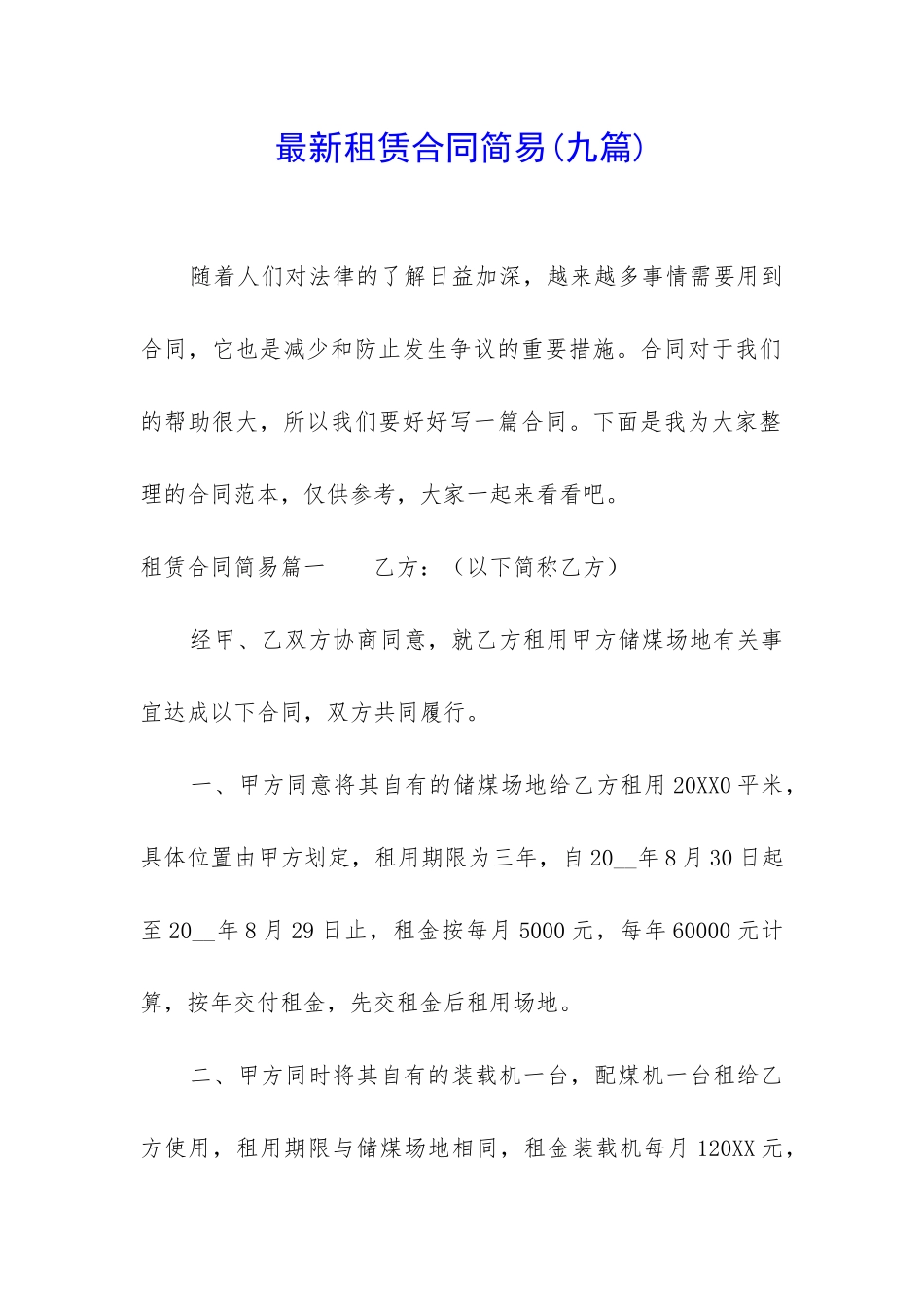 最新租赁合同简易_第1页