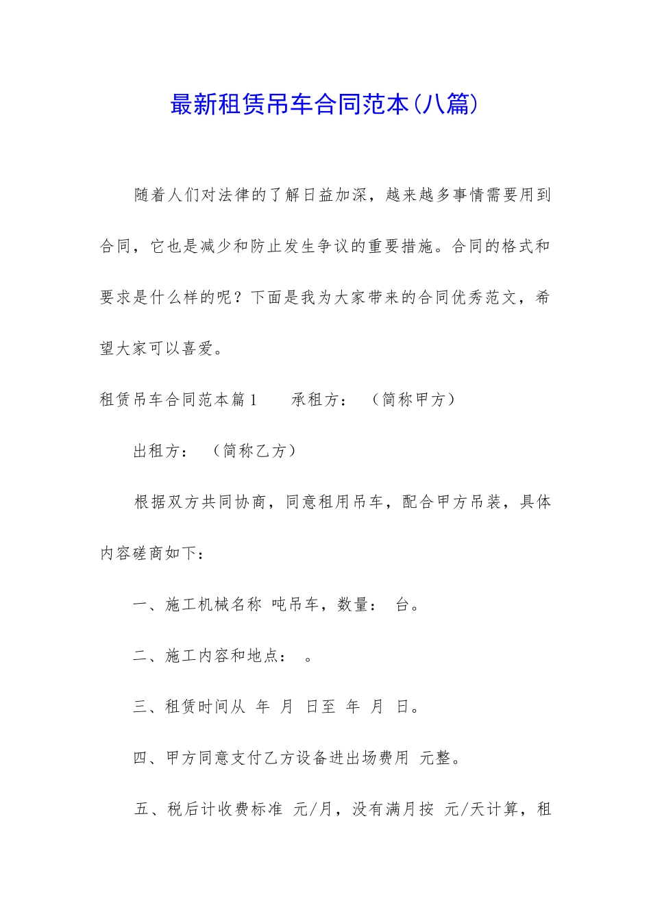 最新租赁吊车合同范本_第1页