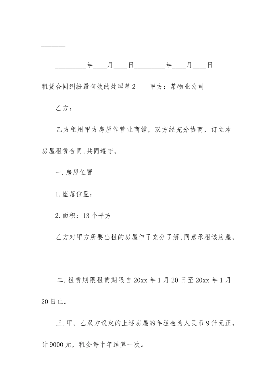 最新租赁合同纠纷最有效的处理_第3页