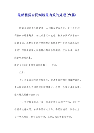 最新租赁合同纠纷最有效的处理