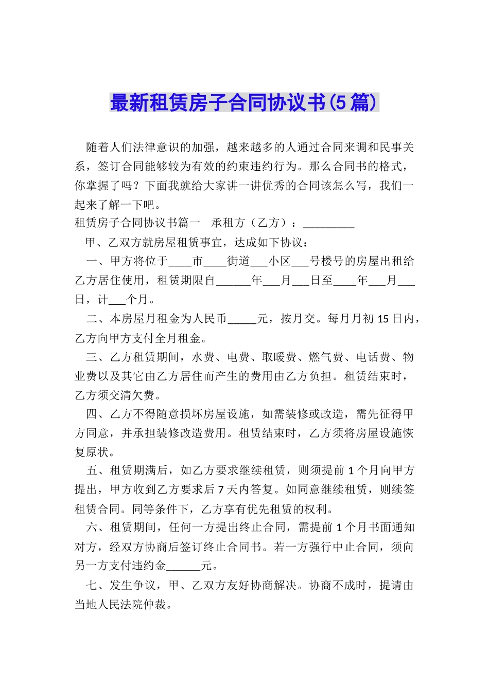 最新租赁房子合同协议书_第1页