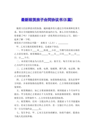 最新租赁房子合同协议书