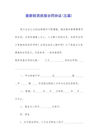 最新租赁房屋合同协议