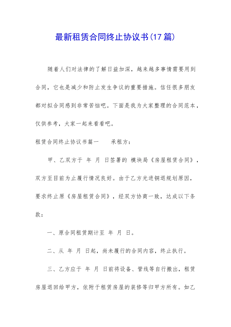 最新租赁合同终止协议书_第1页