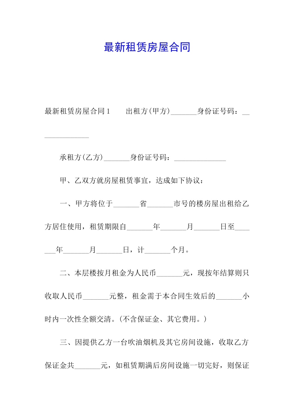 最新租赁房屋合同_第1页