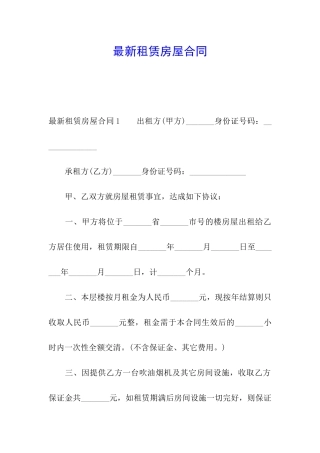 最新租赁房屋合同
