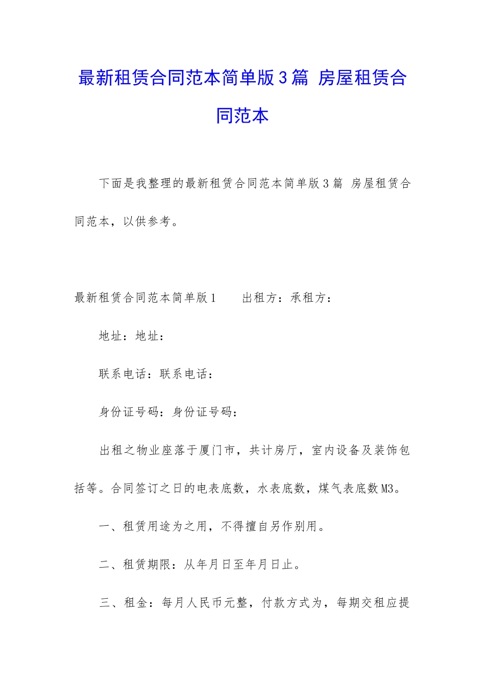 最新租赁合同范本简单版3篇-房屋租赁合同范本_第1页