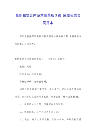 最新租赁合同范本简单版3篇-房屋租赁合同范本