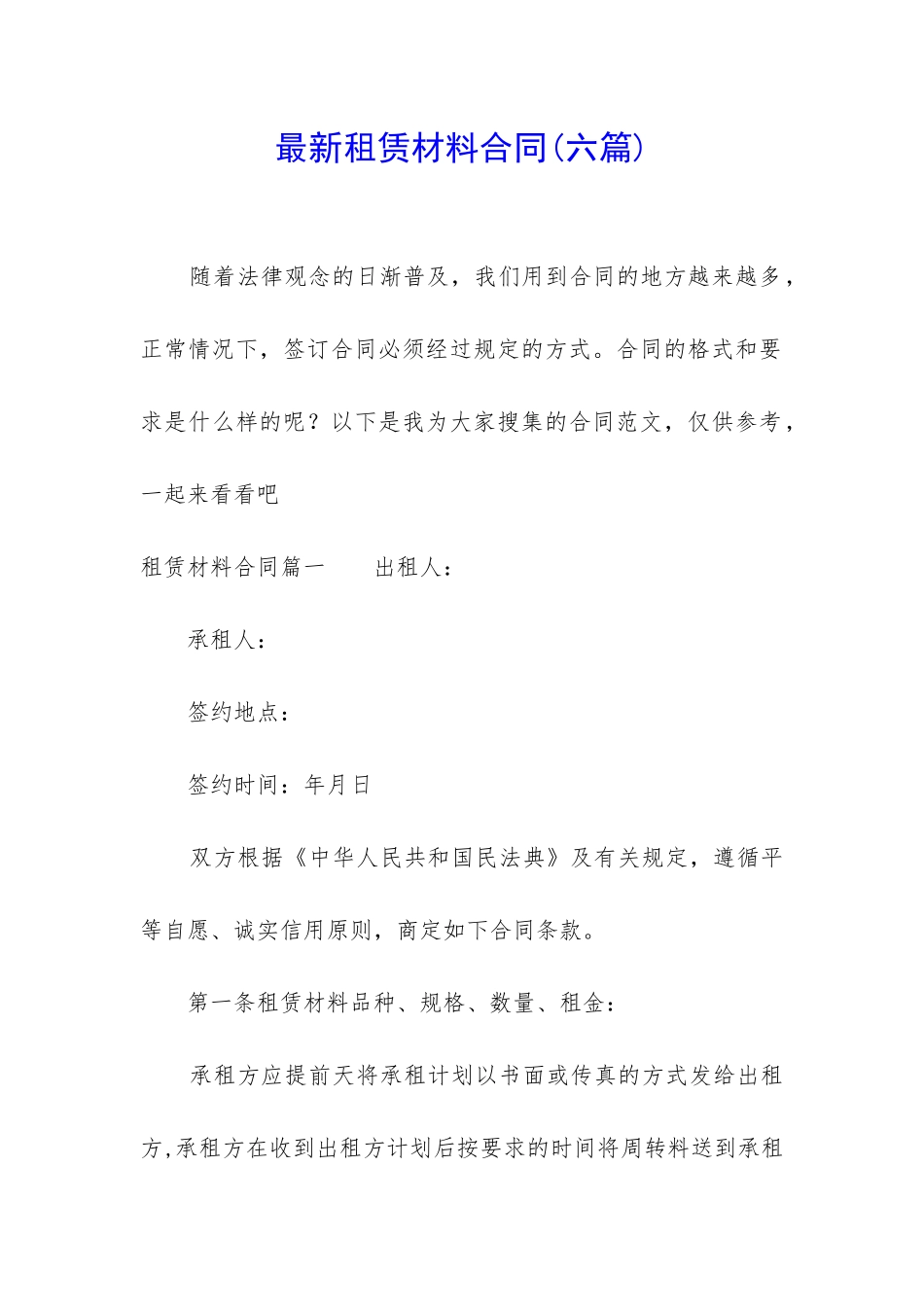 最新租赁材料合同_第1页