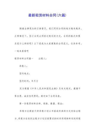 最新租赁材料合同