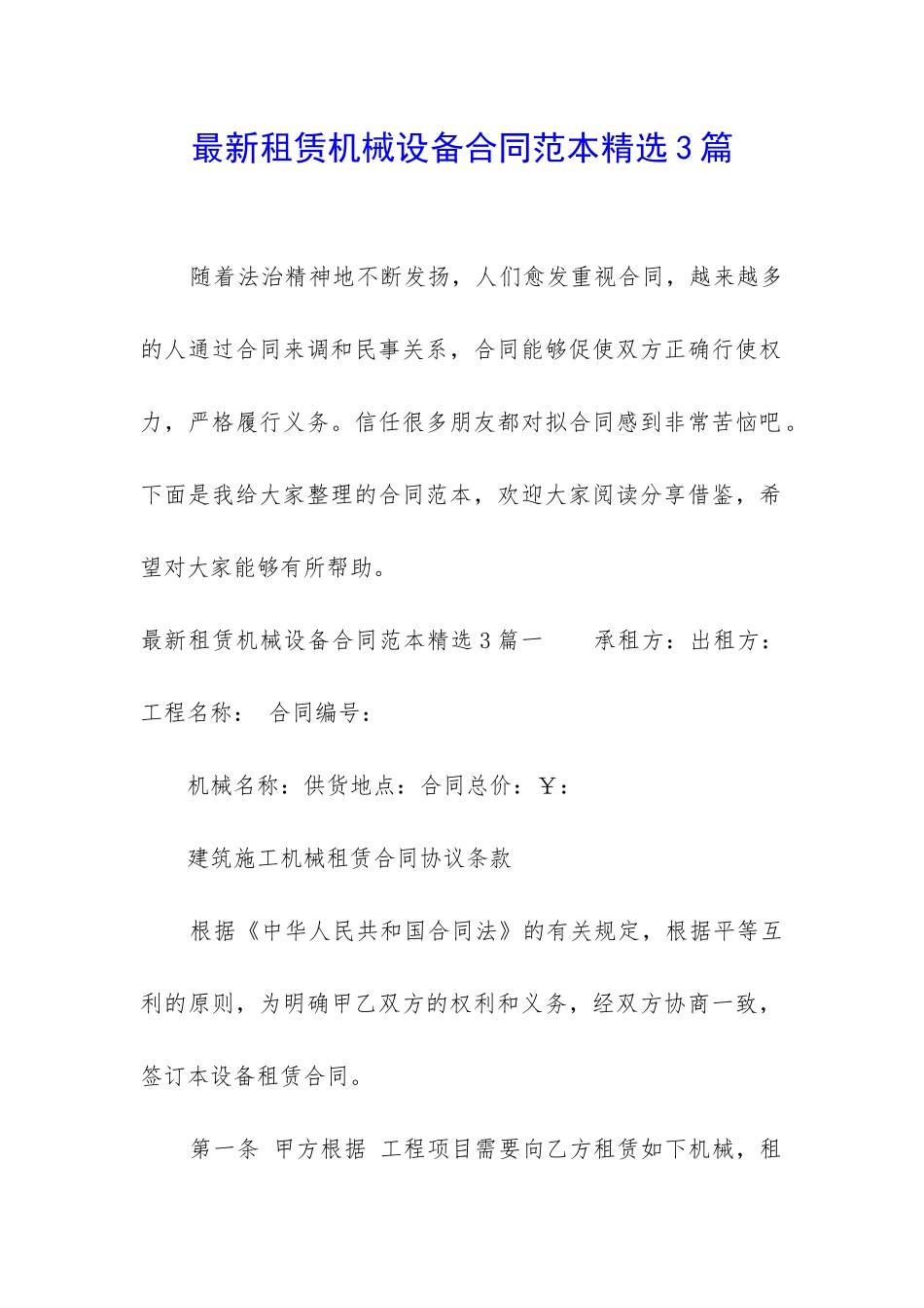 最新租赁机械设备合同范本精选3篇_第1页