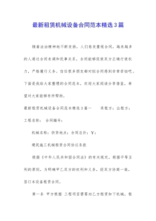 最新租赁机械设备合同范本精选3篇