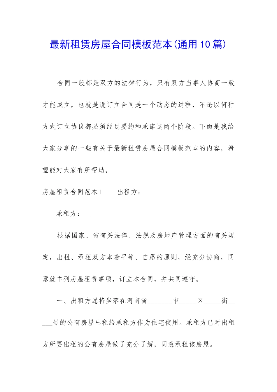 最新租赁房屋合同模板范本_第1页