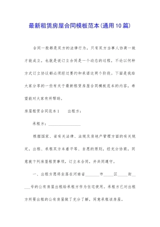 最新租赁房屋合同模板范本
