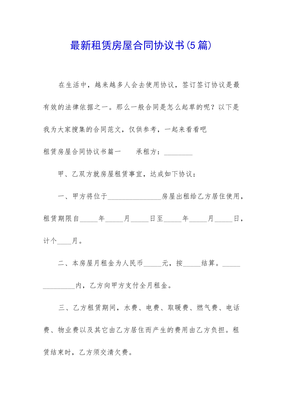 最新租赁房屋合同协议书_第1页