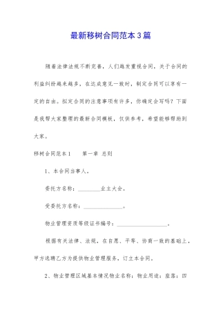 最新移树合同范本3篇