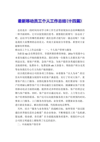 最新移动员工个人工作总结