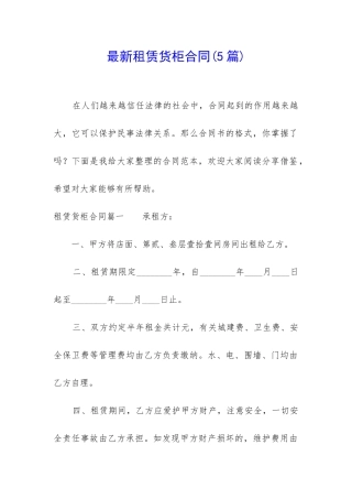 最新租赁货柜合同