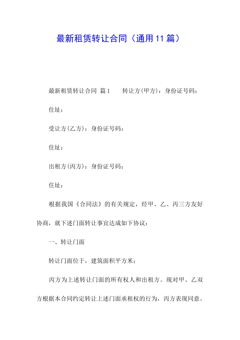 最新租赁转让合同_第1页