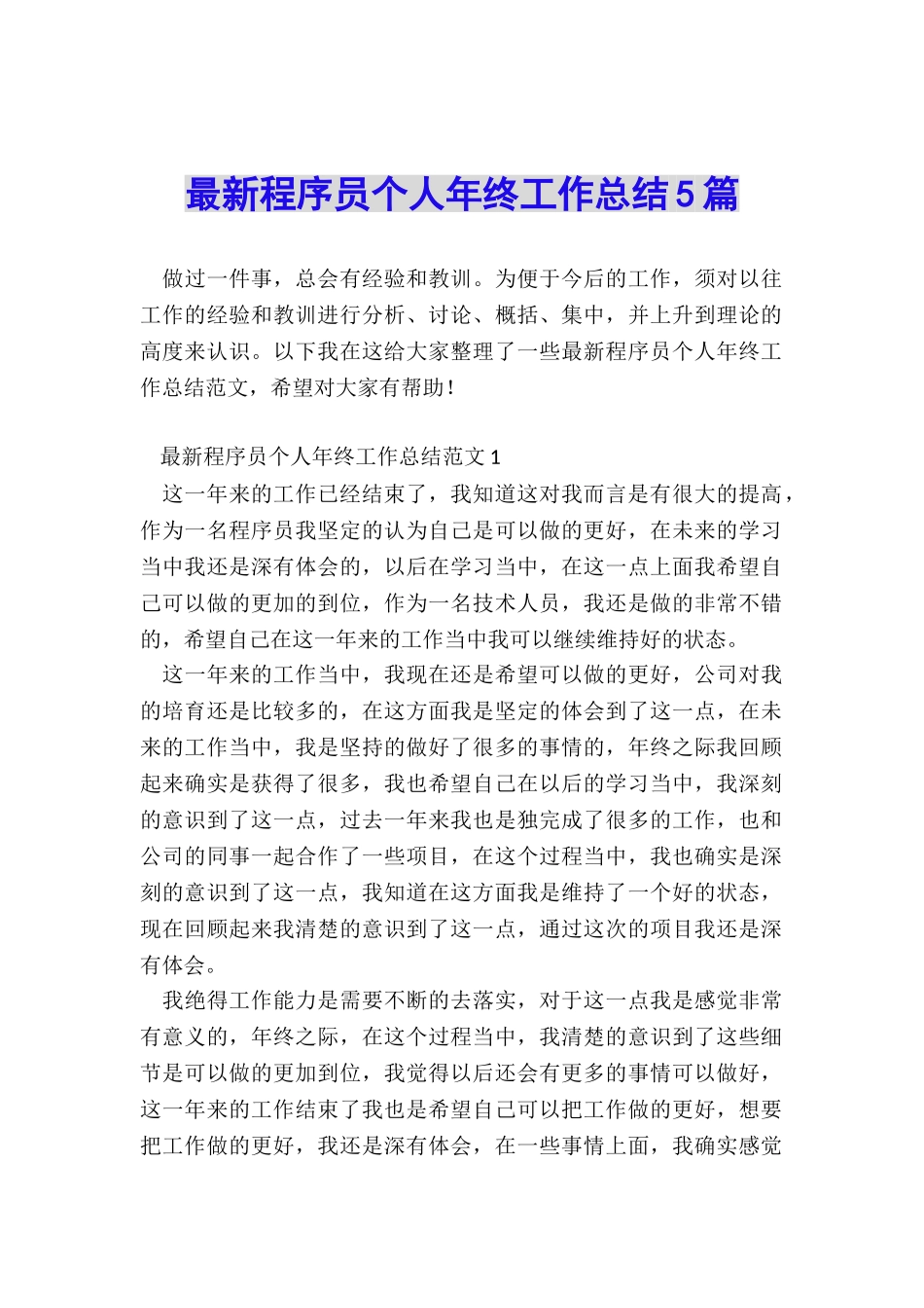 最新程序员个人年终工作总结5篇_第1页