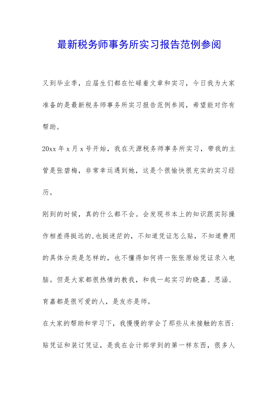 最新税务师事务所实习报告范例参阅-_第1页