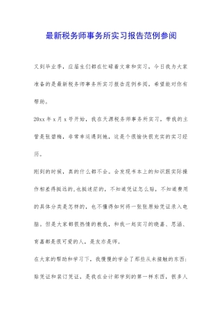 最新税务师事务所实习报告范例参阅-