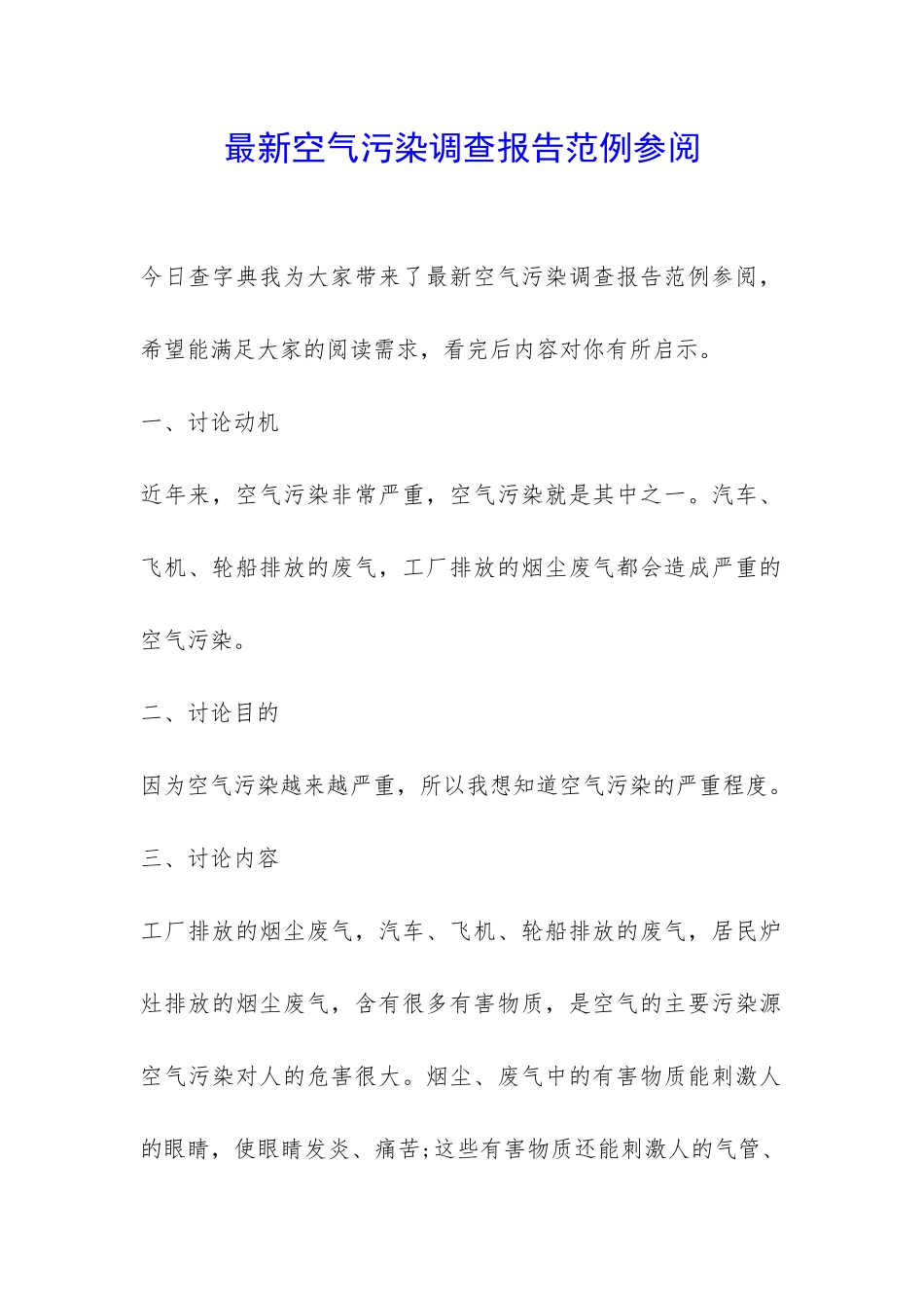 最新空气污染调查报告范例参阅-_第1页