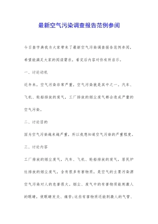 最新空气污染调查报告范例参阅-