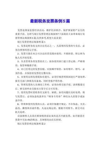 最新税务发票条例5篇
