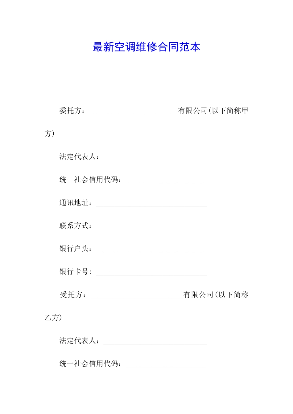 最新空调维修合同范本_第1页