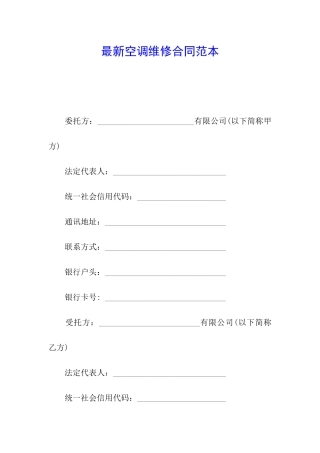 最新空调维修合同范本