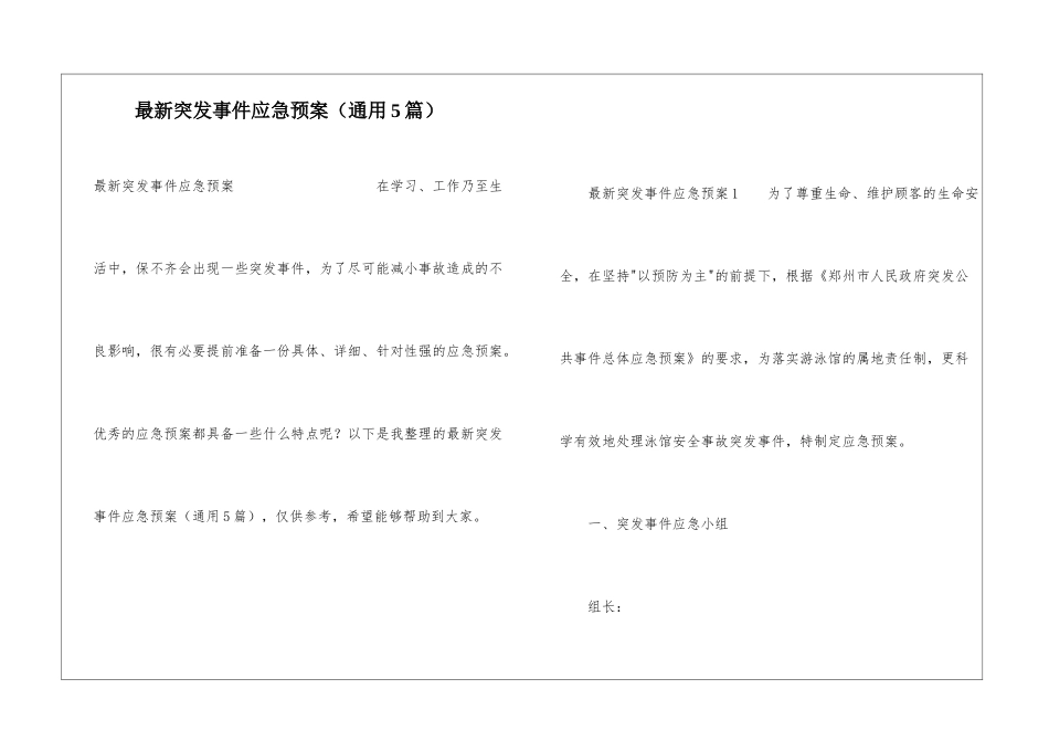 最新突发事件应急预案(通用5篇)_第1页