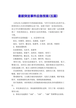 最新突发事件应急预案