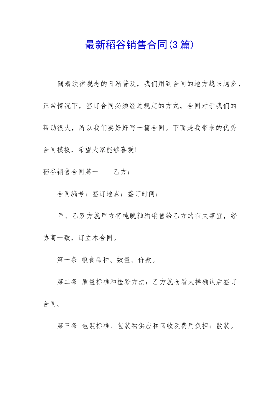 最新稻谷销售合同_第1页