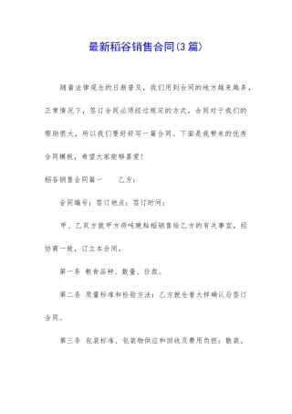 最新稻谷销售合同
