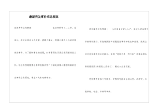 最新突发事件应急预案