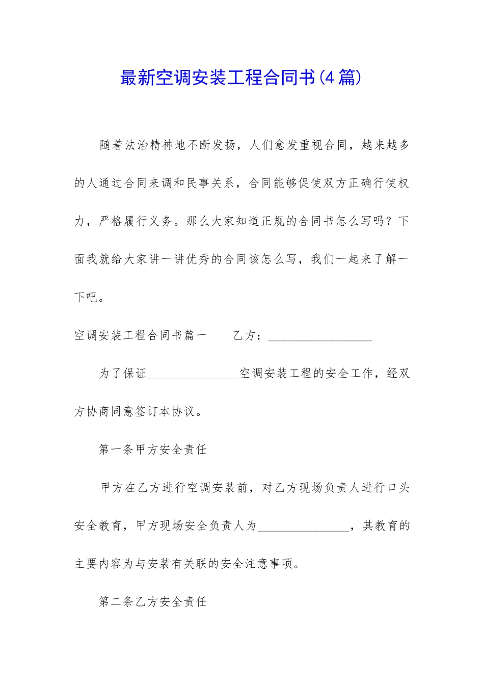 最新空调安装工程合同书_第1页