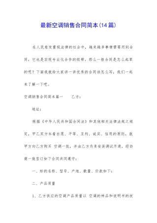 最新空调销售合同简本