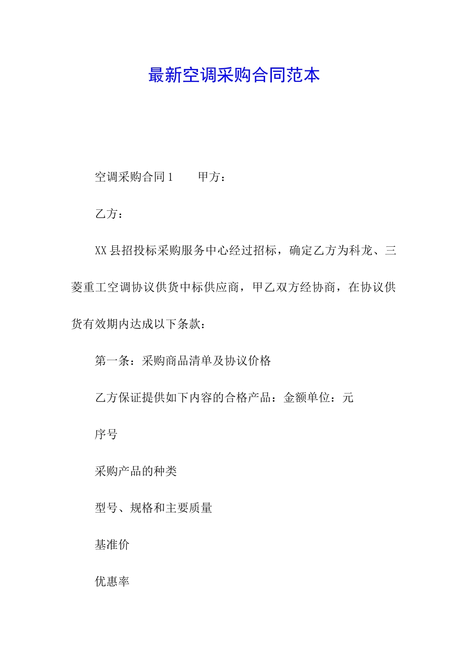 最新空调采购合同范本_第1页
