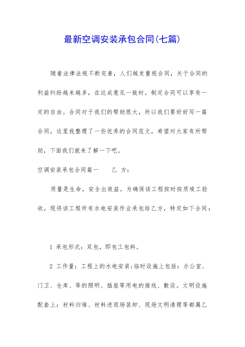 最新空调安装承包合同_第1页