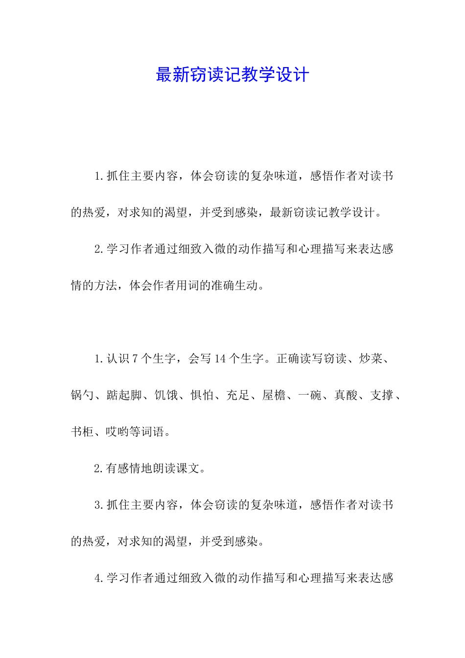 最新窃读记教学设计_第1页