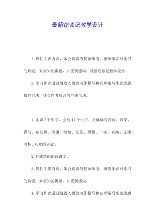 最新窃读记教学设计