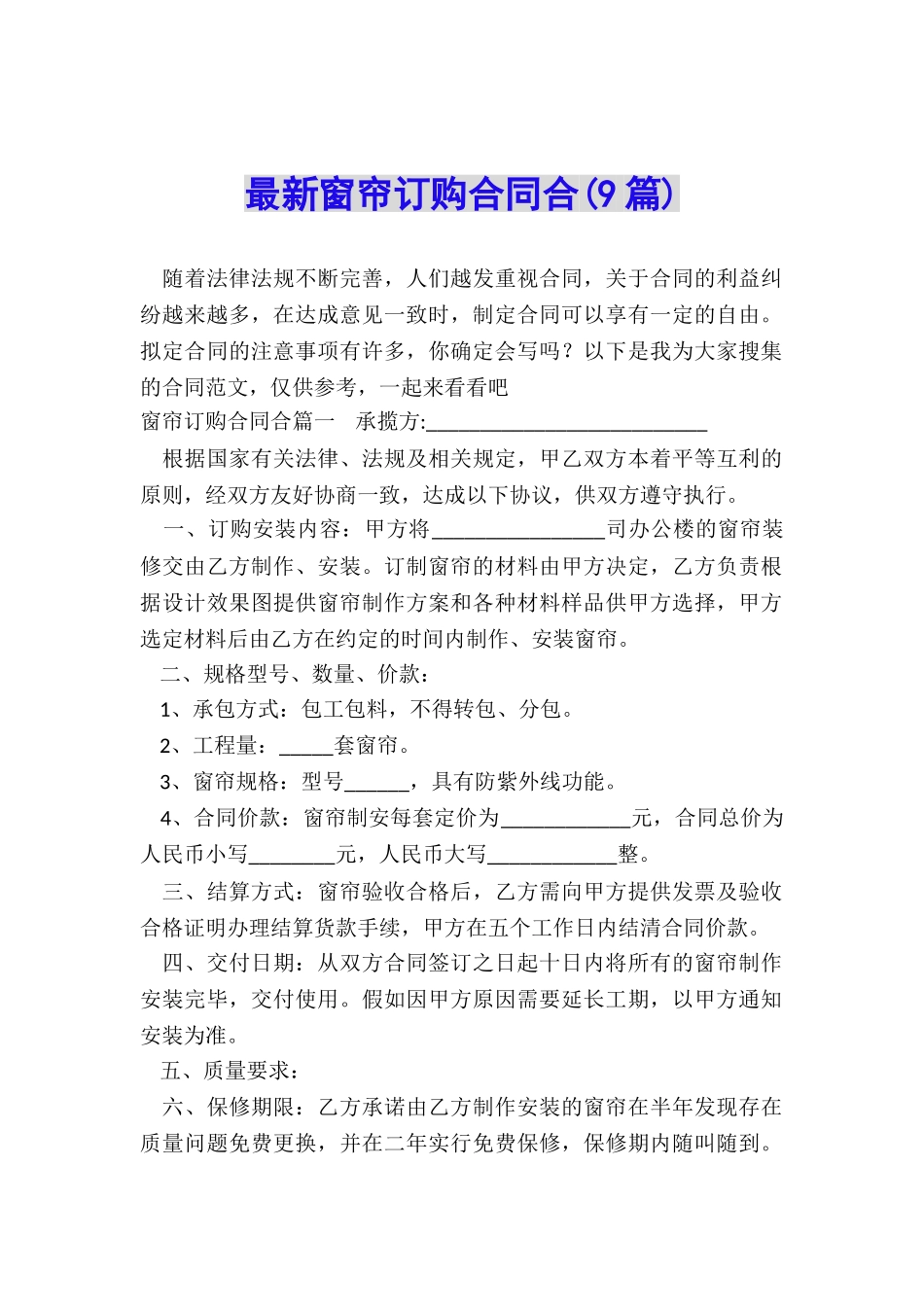 最新窗帘订购合同合_第1页