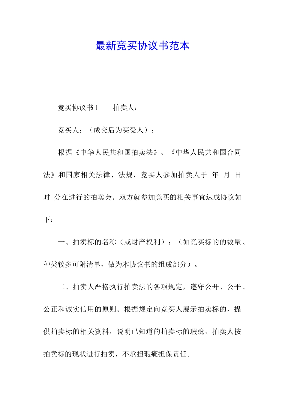 最新竞买协议书范本_第1页