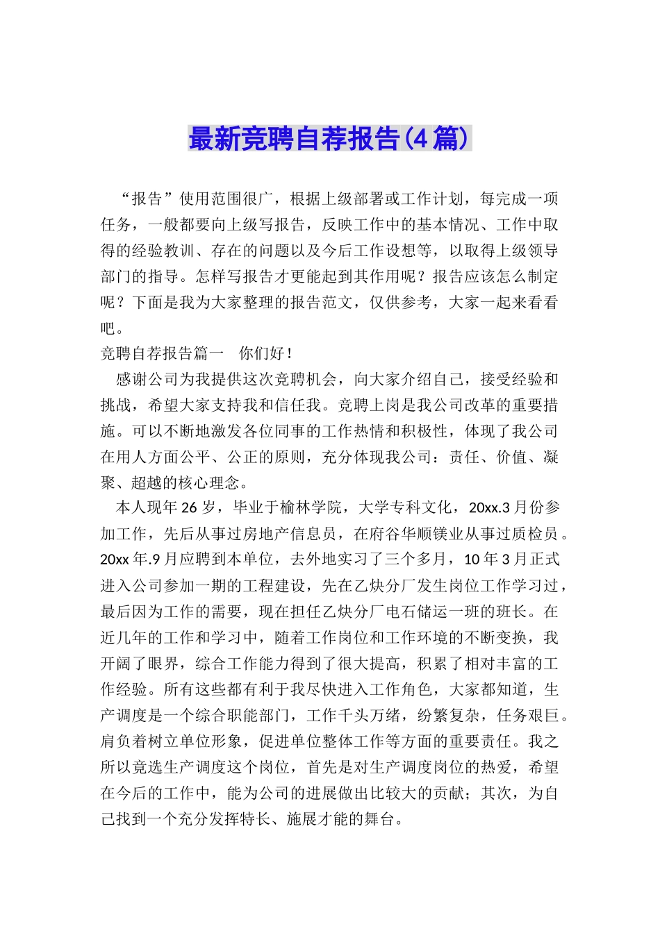 最新竞聘自荐报告_第1页