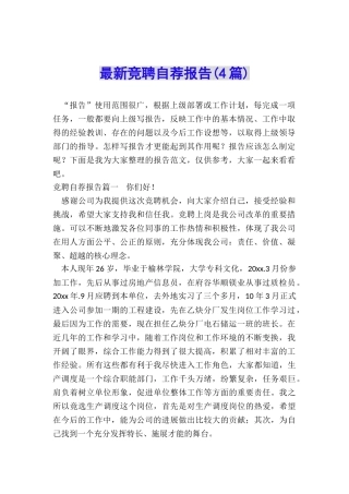 最新竞聘自荐报告