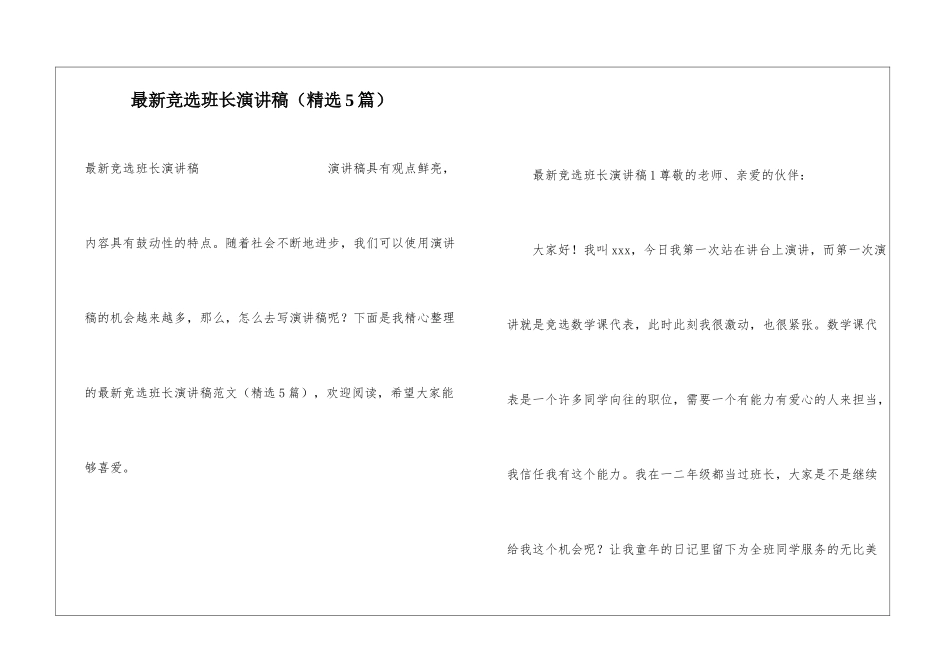 最新竞选班长演讲稿(精选5篇)_第1页