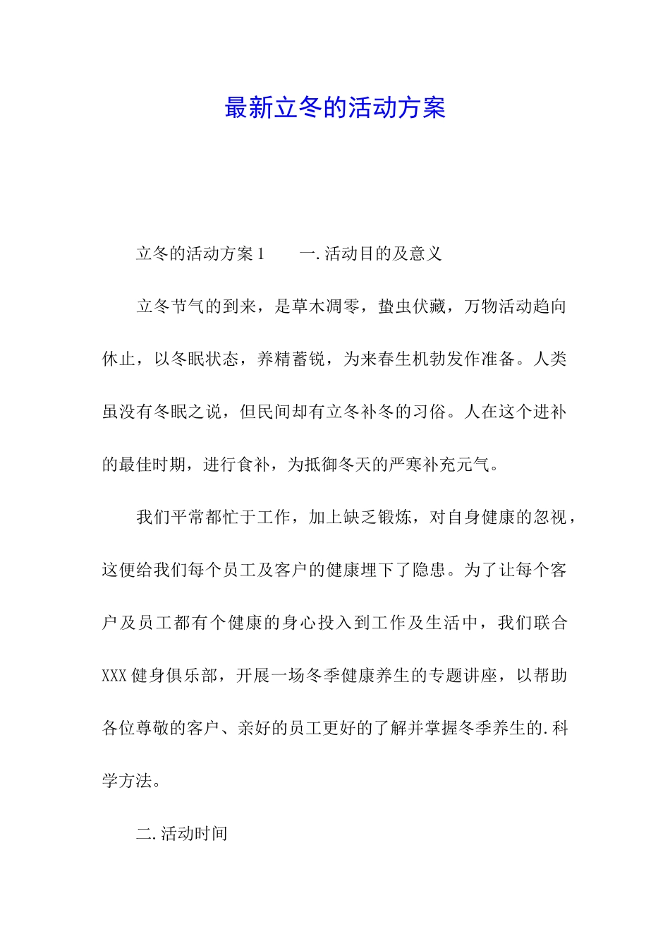 最新立冬的活动方案_第1页